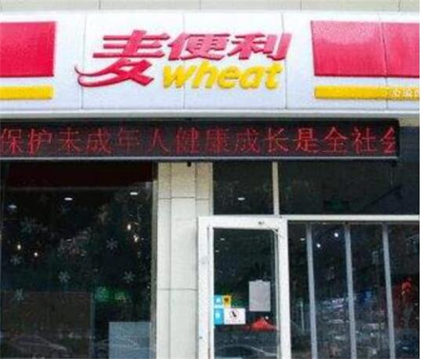 麦便利店加盟